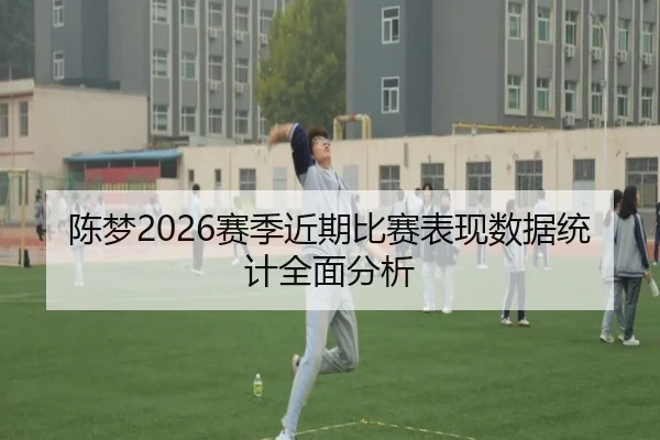 陈梦2026赛季近期比赛表现数据统计全面分析