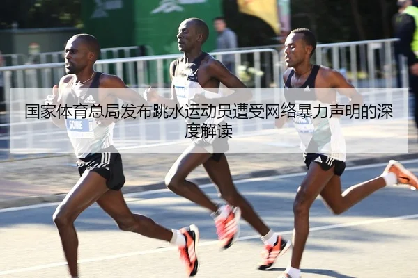 guo-jia-ti-yu-zong-ju-fa-bu-tiao-shui-yun-dong-yuan-zao-shou-wang-luo-bao-li-sheng-ming-de-shen-du-jie-du-2-401.jpg