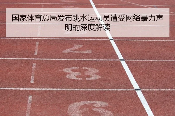 国家体育总局发布跳水运动员遭受网络暴力声明的深度解读