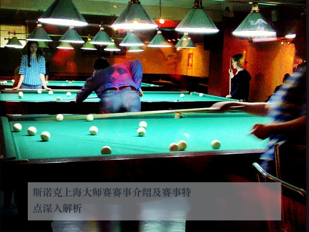 斯诺克上海大师赛赛事介绍及赛事特点深入解析